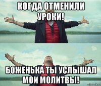 когда отменили уроки! боженька ты услышал мои молитвы!