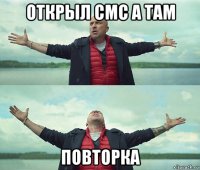 открыл смс а там повторка