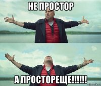 не простор а простореще!!!!!!