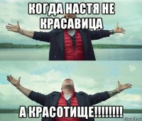 когда настя не красавица а красотище!!!!!!!!