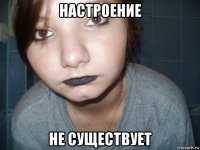 настроение не существует