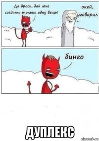  дуплекс
