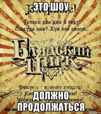 это шоу должно продолжаться