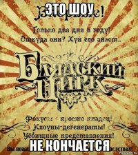 это шоу не кончается