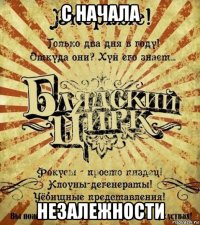 с начала незалежности