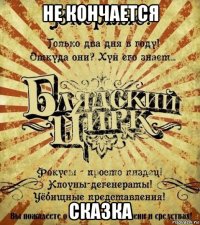 не кончается сказка