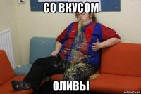 со вкусом оливы