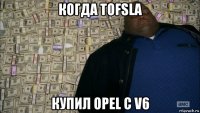 когда tofsla купил opel с v6