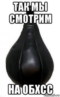 так мы смотрим на обхсс