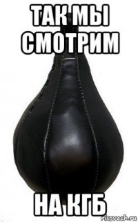 так мы смотрим на кгб