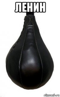 ленин 