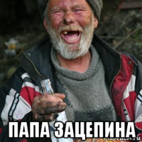  папа зацепина
