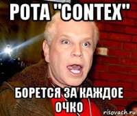 рота "contex" борется за каждое очко