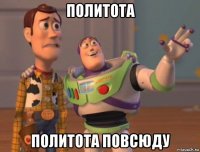 политота политота повсюду