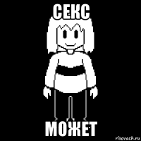 секс может