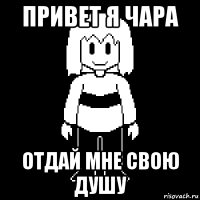 привет я чара отдай мне свою душу