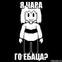 я чара го ебаца?
