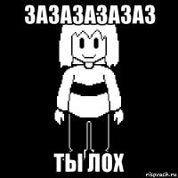 зазазазазаз ты лох