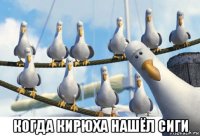  когда кирюха нашёл сиги