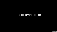 кон курентов