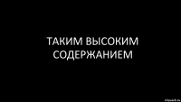 таким высоким содержанием