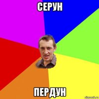 серун пердун