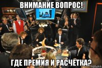 внимание вопрос! где премия и расчетка?