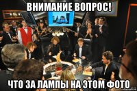 внимание вопрос! что за лампы на этом фото
