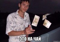  это на чай