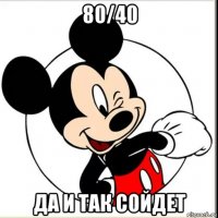 80/40 да и так сойдет