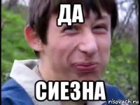 да сиезна