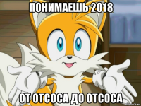 понимаешь 2018 от отсоса до отсоса