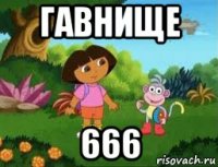 гавнище 666