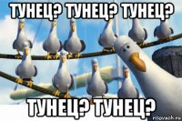 тунец? тунец? тунец? тунец? тунец?