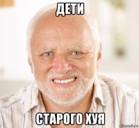 дети старого хуя