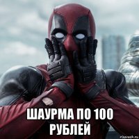  шаурма по 100 рублей