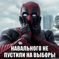  навального не пустили на выборы