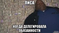 лиса когда делегировала обязанности