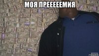 моя прееееемия 