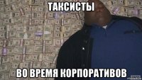таксисты во время корпоративов