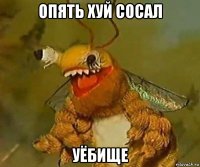 опять хуй сосал уёбище