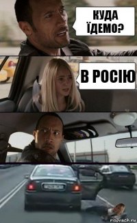 куда Їдемо? В росію