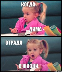 когда дима - отрада в жизни