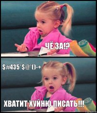  Чё за!? $#435*$@*()-+ Хватит хуйню писать!!!