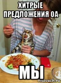 хитрые предложения оа мы