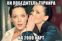 он победитель турнира на 2000 карт