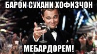барои сухани хофизчон мебардорем!