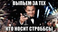 выпьем за тех кто носит строббсы
