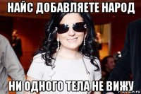 найс добавляете народ ни одного тела не вижу