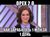 орех 2.0 как заработать 1 млн за 1 день